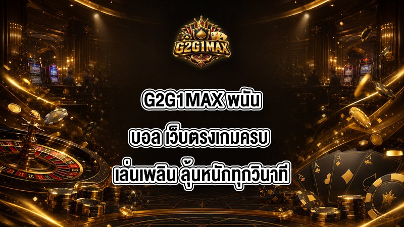 G2G1MAX พนันบอล