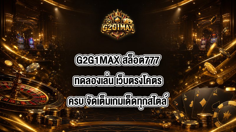 G2G1MAX สล็อต777ทดลองเล่น