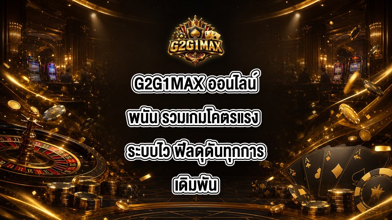 G2G1MAX ออนไลน์พนัน