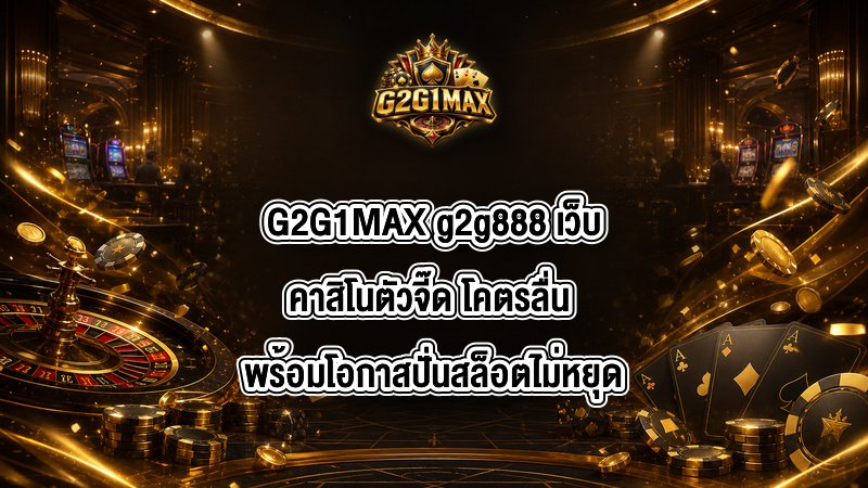 G2G1MAX g2g888